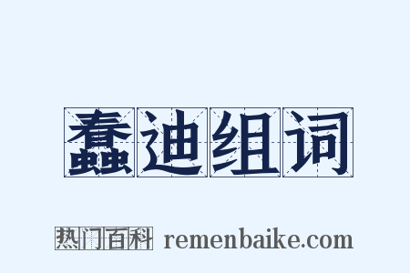 蠢迪组词是什么意思的图片